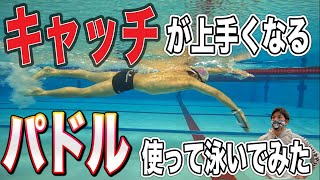 【水泳-キャッチ】元日本代表が開発！ストロークのキャッチを上手くするアイテム付けて泳いでみた