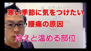 寒い季節に気をつけたい腰痛の原因　冷えと温める部位