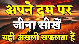 अपने दाम पर जीना सीखो यही असली सफलता है पावर ऑफ मोटिवेशन l#powerfulmotivation #lifejourney #ytvideo