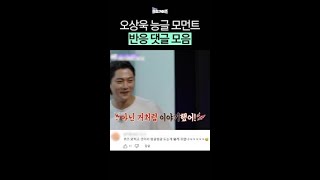 은근 괴짜 오상욱 댓글 모음 #일요일엔핸썸가이즈