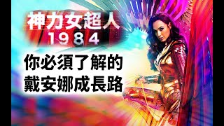 《神力女超人1984》觀影前瞻懶人包，你必須了解的戴安娜成長之路！ #神力女超人1984 #神奇女侠1984