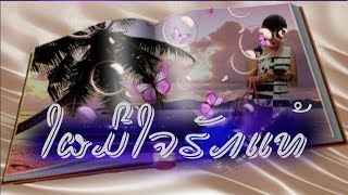 ໃຜມີໃຈຮັກແທ້ / Paleengna Khon Ngaow / Ajan S.Sengsirivanh / Lao Song /