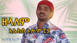 ዘላለም አሌክስ ኦሎምፒያ Zelalem Alex Olompia AMHARIC LYRICCS