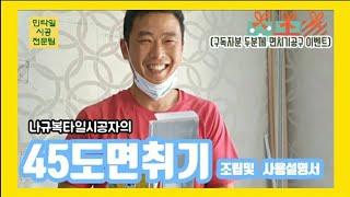 [타일시공] 45도면치기조립 및 사용설명서/💙민💙타일시공전문팀