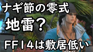 [FF14]FF14の高難易度は地雷プレイヤーが多いのか？零式の悩み