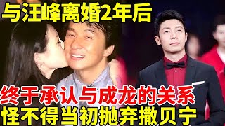 与汪峰离婚2年后，章子怡终于承认与成龙的关系！怪不得当初抛弃撒贝宁【顶尖明星秀】#撒贝宁 #成龙 #汪峰 #章子怡