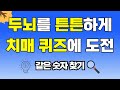 두뇌를 튼튼하게 해주는 치매 예방 퀴즈에 도전하세요 [같은숫자찾기, 치매예방, 집중력향상, 집중력강화, 뇌건강 뇌훈련 퀴즈, 치매퀴즈, Korean hidden word quiz]