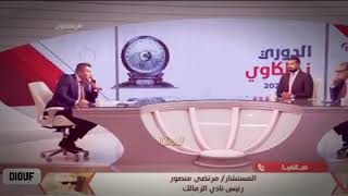 الفيديو الذي تسبب فى طرد احمد جمال من قناة الزمالك  بعد خناقة مع مرتضي منصور
