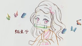 【畫畫教學】禰豆子・鬼滅之刃 How to draw Nezuko｜Demon Slayer｜鬼滅の刃Q版｜簡單版