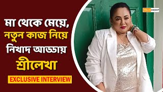 প্রথমবার ব্যক্তিগত জীবন থেকে প্রাপ্তির নিখাদ আড্ডায় শ্রীলেখা |Sreelekha Mitra |Mayanagar |Tollywood