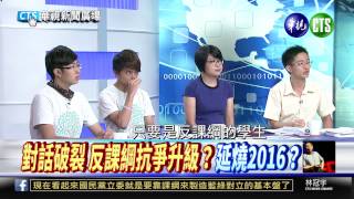 20150804華視新聞廣場：教長與學生對話破局 反課綱抗爭是否延燒2016-3