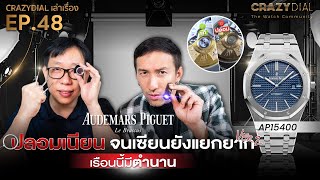 CrazyDial เล่าเรื่อง EP.48: ปลอมเนียน จนเซียนยังแยกยาก Ver2! AP15400