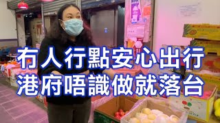 灣仔街市蔬果店生意勁跌 店主氣炸了：冇人行點安心出行，唔識做就落台啦。林鄭依家攞我哋來表演俾中央睇 林鄭幾個月無糧出無飯食得唔得？