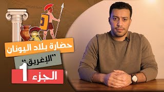 حضارة بلاد اليونان \