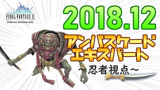 【FFXI】2018年12月アンバスケード１章とてむず～忍者視点～【Intense Ambuscade】