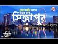 স্বপ্নের দেশ সিঙ্গাপুর | History Of Singapore | Dekhbo Ebar Jogot Take | 20 March 2023 | Channel 24