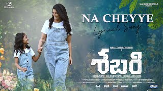 Naa Cheyye Pattukove - Lyrical Song | SABARI (Telugu) Movie | Varalaxmi Sarathkumar | Gopi Sundar