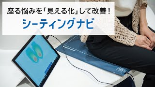 座る悩みを「見える化」して改善！「座り」をデータ解析できるシーティングナビ