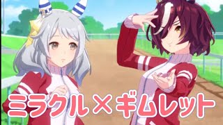 【ウマ娘】タニノギムレットと普通に会話できちゃうヒシミラクル