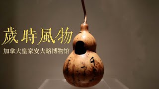 Timeless Treasures: Edo Artifacts at ROM x Chengdu Museum, Museum of China