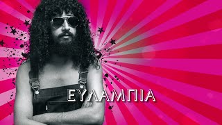 Γιάννης Γιοκαρίνης - Ευλαμπία (Evlampia's) (Στίχοι) | Greek Lyric Videos