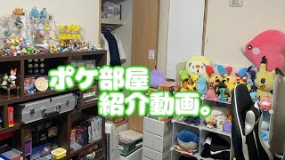 【ポケモン】オタク部屋を軽く紹介します。