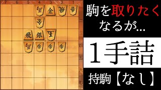 駒を取りたくなるが…【１手詰】