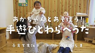 あかちゃんとあそぼう！手遊びとわらべうた