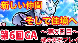 【実況ガンダムウォーズ】〜第5日目〜　第6回グランドアリーナ　新しい仲間を迎え入れ盤石の構えで敵を打つ！