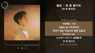 폴킴 - 화 좀 풀어봐 [화 좀 풀어봐] / 가사 Audio Lyrics