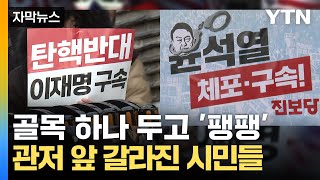 [자막뉴스] 골목 사이에 두고 '팽팽'...관저 앞 긴장감 고조 / YTN