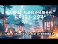 《凡人修仙，从捡到小绿瓶开始》131 224，凡人少年自幼便入宗门，奈何遭到宗门内欺凌无奈逼入险地，却阴差阳错踏入一条无尽漫长且弱肉强食的修仙证道之旅。 凡人修仙 修仙小说 修仙