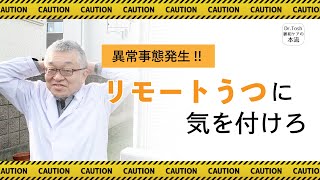 若い世代に増えている「リモートうつ」について心療内科医が解説します。#68