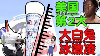 挑战全美第二大的大白兔奶糖冰激凌！Big White Rabbit Ice Cream | unicornSHOW [CN SUB]