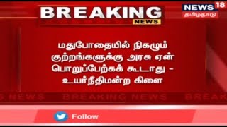 Breaking News : மதுபோதையில் நிகழும் குற்றங்களுக்கு அரசு ஏன் பொறுப்பேற்கக் கூடாது? - உயர்நீதிமன்ற