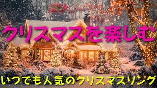 今年最高のクリスマスメドレー🎄: 癒しと感動の究極のメロディー⛄心に静かに響くトップ ソング🔔世界で最も愛されている永遠のクリスマス ソング 🎁 Christmas Melodies 🥂