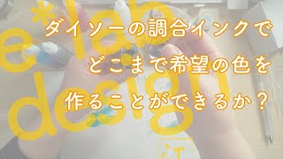 【 #インク好き 】 #ダイソー の調合インクでどこまで希望の色を作ることができるか？好きな青を作るぞ！ #ink #文具好き #文房具好き #シャーペン の話も少しだけｗ