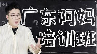 【粵知一二】放假時的媽媽是怎麼做到全廣東統一的？