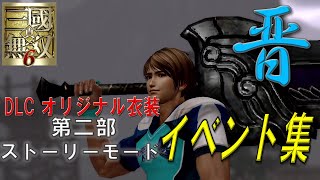 【真・三國無双6】晋伝ストーリーモード DLCオリジナル衣装 実機イベント集 2/3