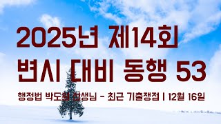 25년 변시 대비 동행｜행정법 박도원 선생님 - 최근 기출쟁점｜12월 16일 월요일