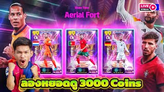 LIVE🔴 ลองหยอดดู Showtime สกิลใหม่ Aerial Fort 3000 Coins จะมาหรือเกลือ