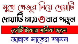 মুখে খেজুর নিয়ে দোয়াটি মাত্র ৩ বার পড়ুন কোটি টাকার মালিক হবেন!জান্নাত লাভের আমল।Amol।Dua।আমল।দোয়া