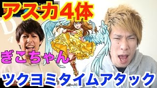 【モンスト】ツクヨミをアスカウリエル4体で攻略！ぎこちゃんと勝負！