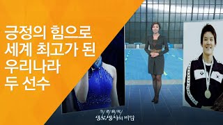 긍정의 힘으로 세계 최고가 된 우리나라 두 선수 - (2011.11.26_393회 방송)_브레인 가든