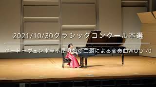 2021年10月30日クラシックコンクール本選　ベートーヴェン　水車小屋の娘の主題による変奏曲　ゆい10歳