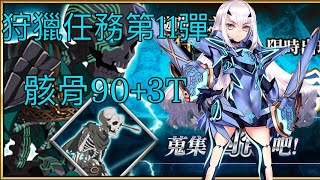 FGO狩獵任務第11彈 骷髏90+低配3T不換人