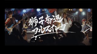 MOSHIMO「獅子奮迅フルスイング」ライブ映像