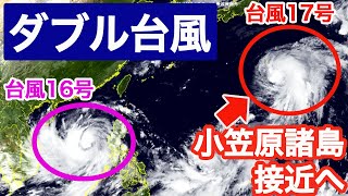 【台風16・17号情報】台風17号（クラー）は 小笠原諸島に接近へ　暴風や大雨に警戒