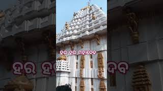 ହର ହର ମହାଦେବ