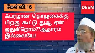 ஃபர்ழான தொழுகைக்கு பிறகு கூட்டு துஆ ஏன் ஓதுகிறோம்??ஆதாரம் இல்லையே! |A.Khaleel Ahmed Keeranoori|